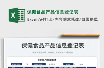 2022保健食品產(chǎn)品信息登記表免費(fèi)下載