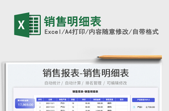 2022銷(xiāo)售明細(xì)表免費(fèi)下載