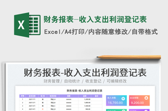 2022財務報表-收入支出利潤登記表免費下載