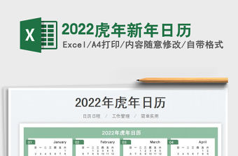 2022虎年新年日歷
