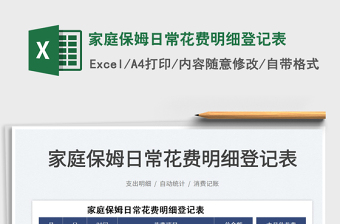 2022家庭保姆日?；ㄙM(fèi)明細(xì)登記表免費(fèi)下載