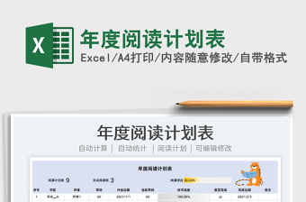2022年度閱讀計劃表免費下載