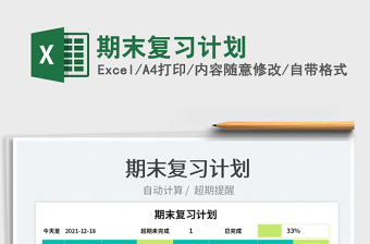 2022期末复习计划excel下载