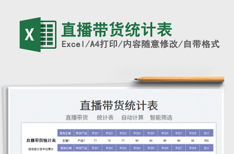 2022直播帶貨統(tǒng)計表免費下載