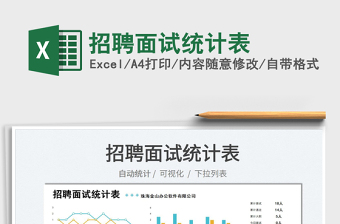 2022招聘面試統(tǒng)計(jì)表免費(fèi)下載