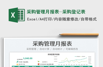 2022采購管理月報表-采購登記表免費(fèi)下載