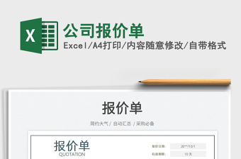 2022公司報價單免費下載