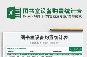 2022圖書室設備購置統計表免費下載