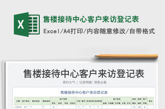 2022售樓接待中心客戶來訪登記表免費下載