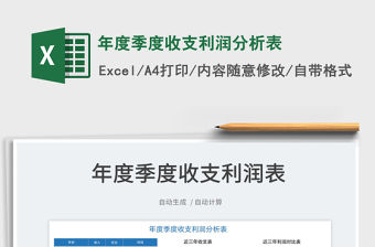 2022年度季度收支利潤分析表免費下載