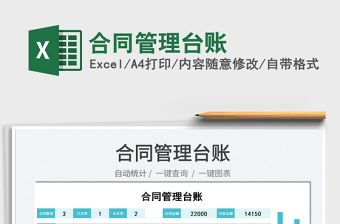 2022合同管理臺賬免費下載