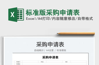 2022標準版采購申請表免費下載