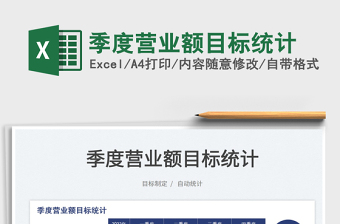 2022季度營業(yè)額目標(biāo)統(tǒng)計免費下載