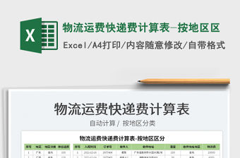 2022物流運費快遞費計算表-按地區區免費下載