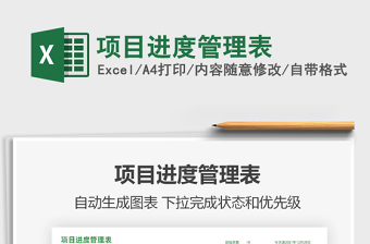 2022項目進度管理表免費下載