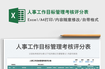 2022人事工作目標(biāo)管理考核評分表免費(fèi)下載