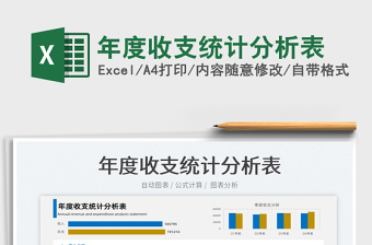 2022年度收支統(tǒng)計(jì)分析表免費(fèi)下載