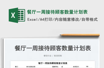 2022餐廳一周接待顧客數(shù)量計劃表免費下載