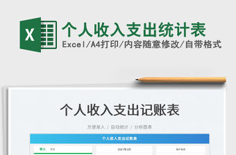 2022個人收入支出統計表免費下載