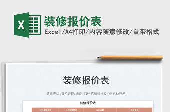 2022裝修報價表免費下載