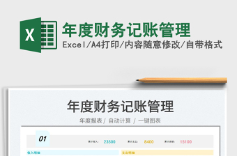 2022年度財務(wù)記賬管理免費下載