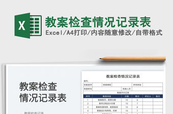 2022教案檢查情況記錄表免費下載