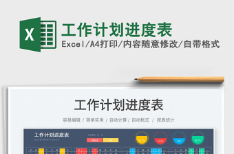 2022工作計(jì)劃進(jìn)度表免費(fèi)下載