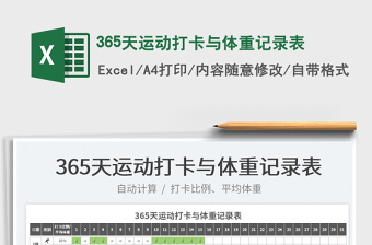 2022365天運(yùn)動(dòng)打卡與體重記錄表免費(fèi)下載