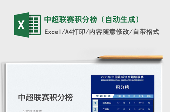2022中超聯(lián)賽積分榜（自動生成）免費下載