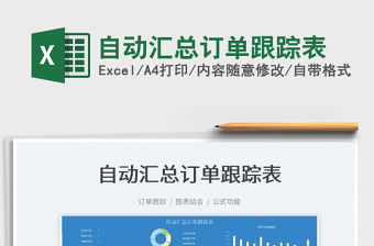 2022自動匯總訂單跟蹤表免費下載