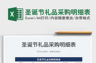 2022圣誕節禮品采購明細表免費下載