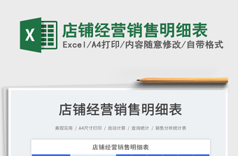 2022店鋪經(jīng)營(yíng)銷(xiāo)售明細(xì)表免費(fèi)下載