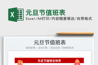 2022元旦節(jié)值班表免費下載