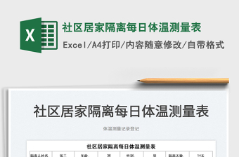 2022社區(qū)居家隔離每日體溫測量表免費下載