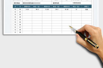 2022社区居家隔离每日体温测量表免费下载