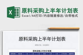 2022原料采購上半年計劃表免費下載