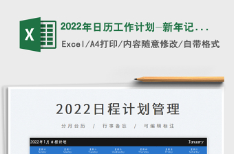 日历记事表2022年