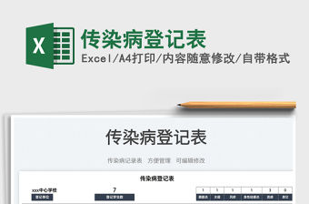 2022傳染病登記表免費(fèi)下載