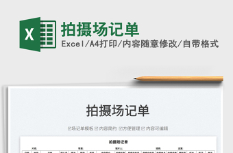 2022拍攝場記單免費下載