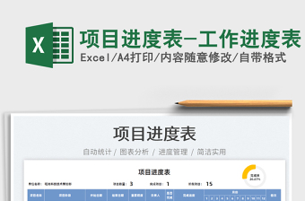 2022项目追踪表excel