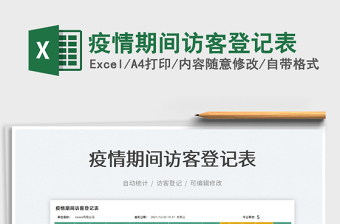 2022疫情期間訪客登記表免費(fèi)下載