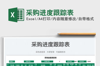 2022采購進度跟蹤表免費下載