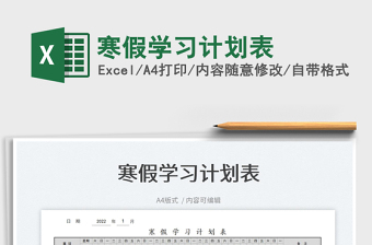 2022寒假學(xué)習(xí)計(jì)劃表免費(fèi)下載