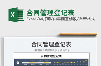 2022合同管理登記表免費下載