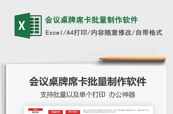 2022會(huì)議桌牌席卡批量制作軟件免費(fèi)下載