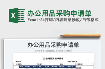 2022辦公用品采購申請單免費下載