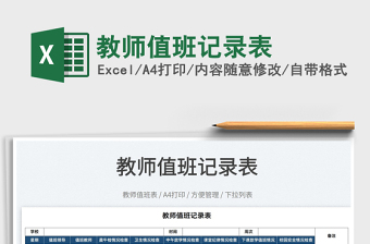 2022教師值班記錄表免費(fèi)下載
