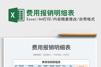 2022費用報銷明細(xì)表免費下載