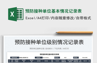 2022預(yù)防接種單位基本情況記錄表免費(fèi)下載