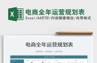 2022電商全年運(yùn)營(yíng)規(guī)劃表免費(fèi)下載